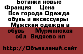 Ботинки новые (Франция) › Цена ­ 2 500 - Все города Одежда, обувь и аксессуары » Мужская одежда и обувь   . Мурманская обл.,Видяево нп